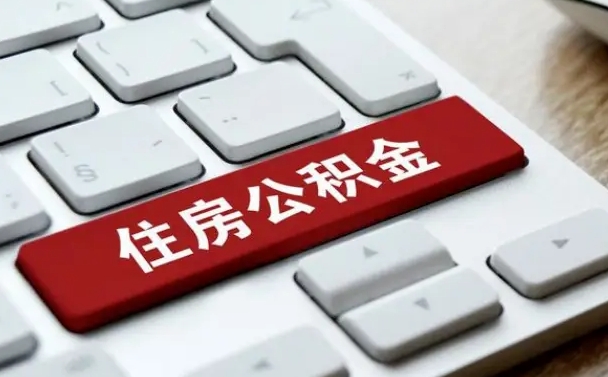阿里辞职取公积金（辞职了取住房公积金都需要准备什么材料）